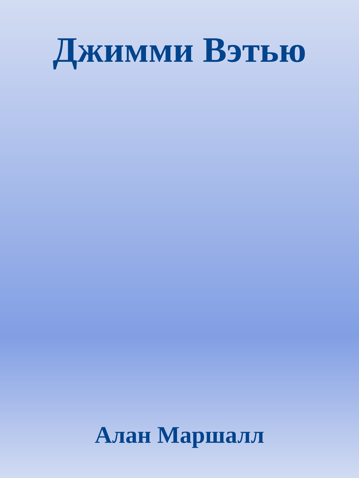 Джимми Вэтью