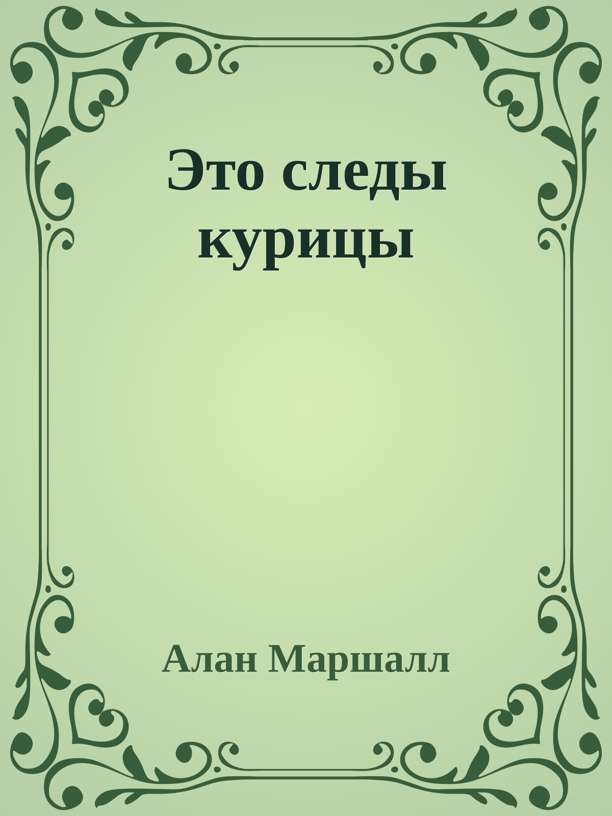 Это следы курицы