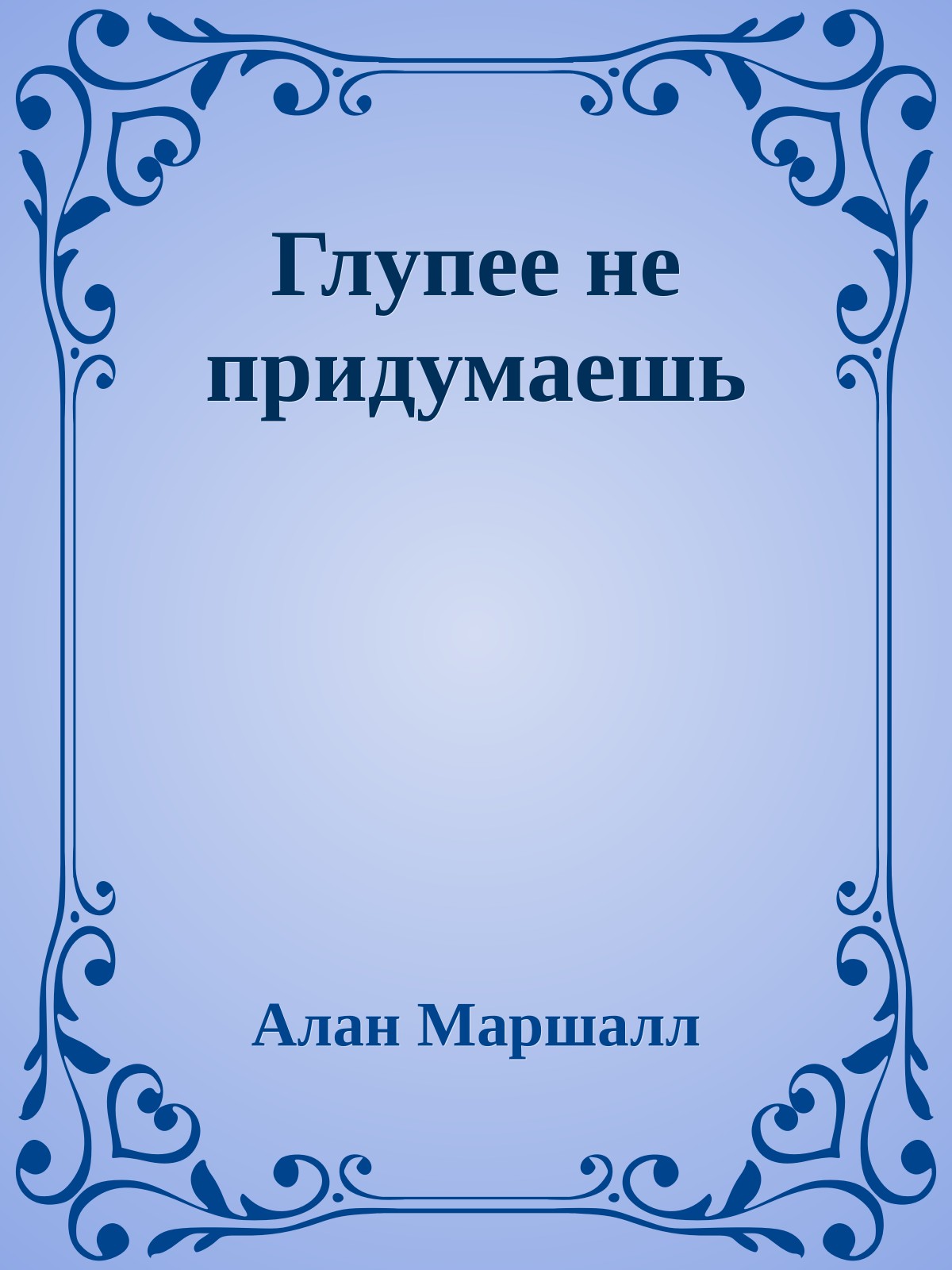 Глупее не придумаешь