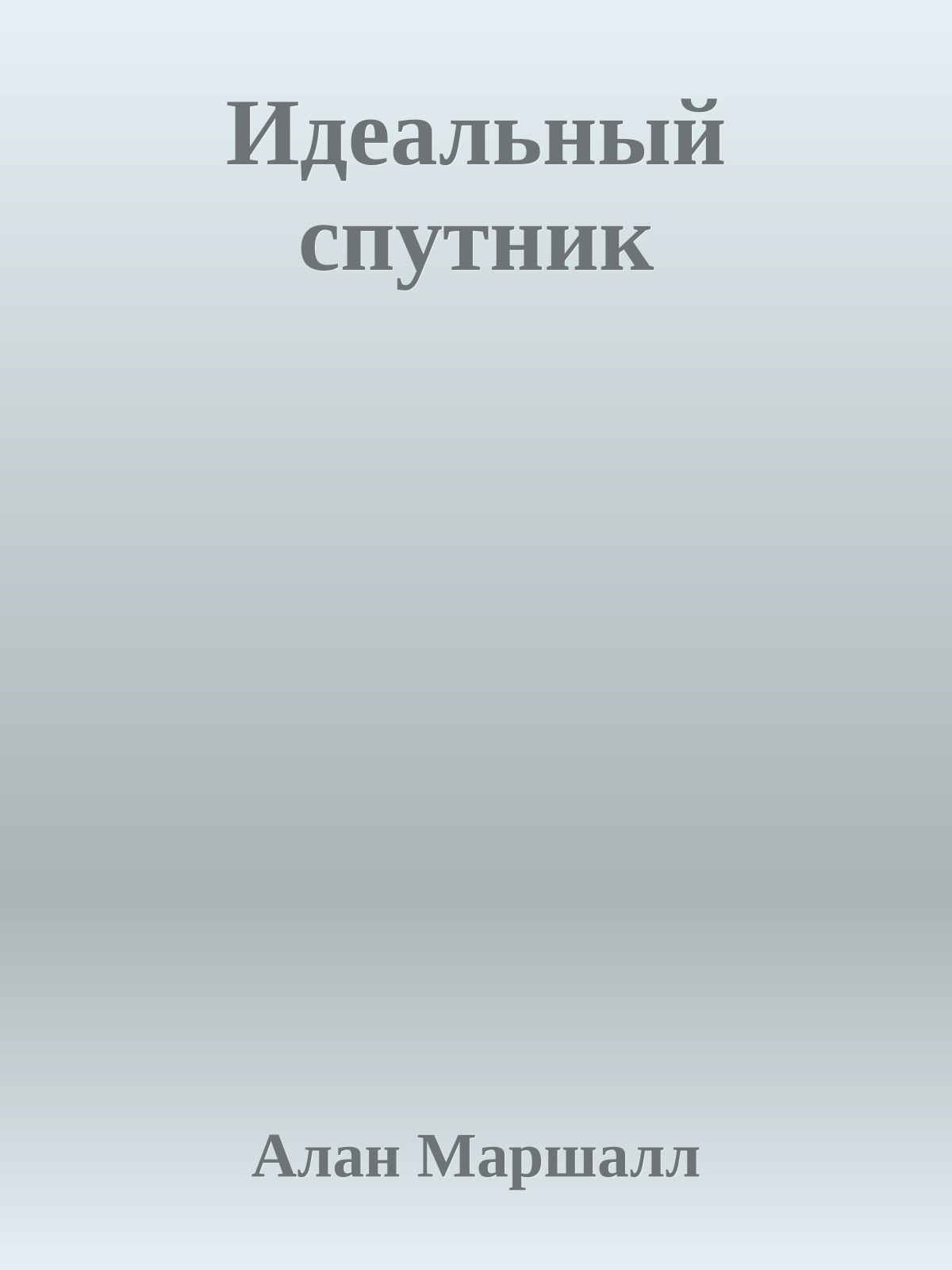 Идеальный спутник