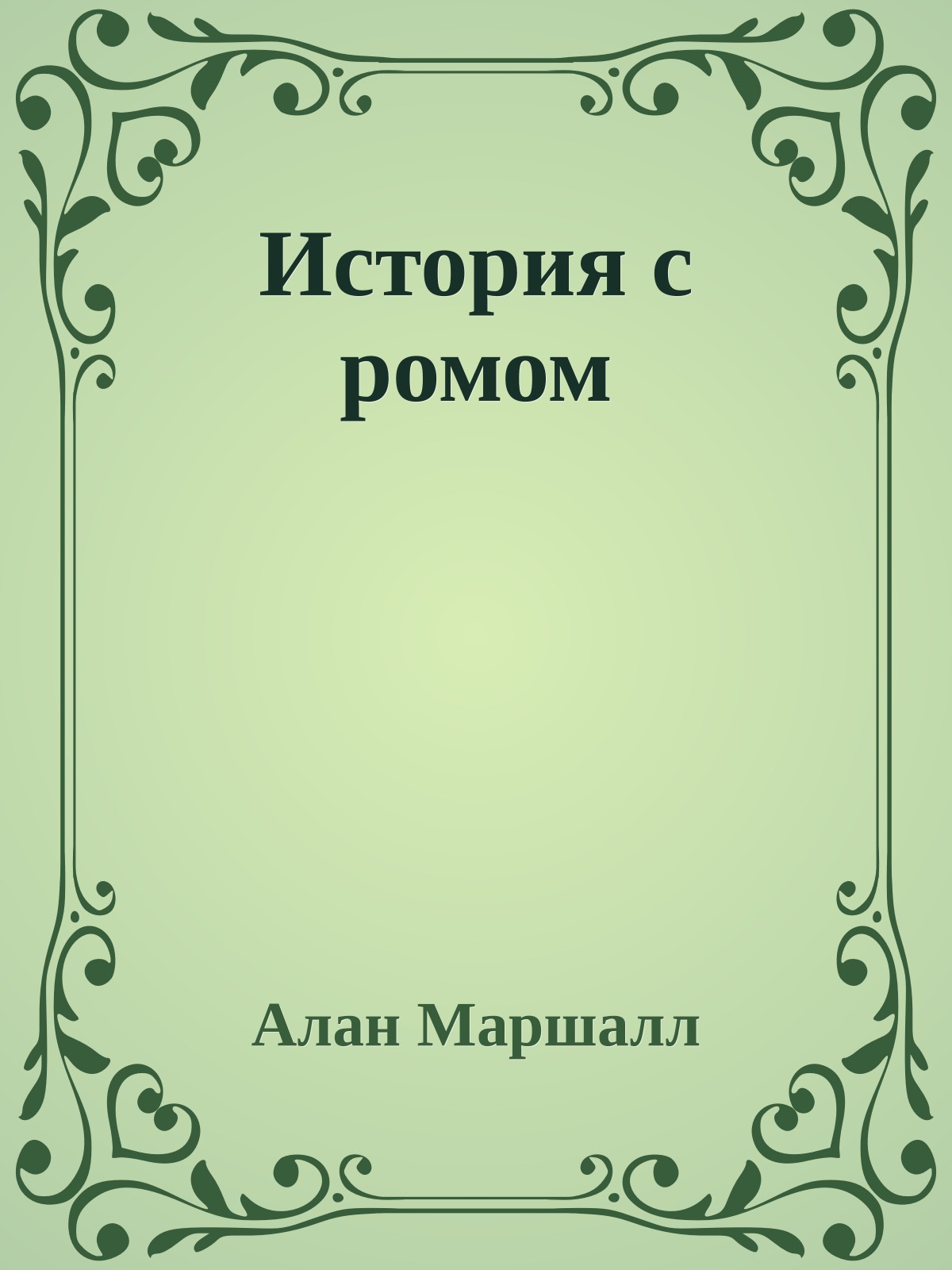 История с ромом