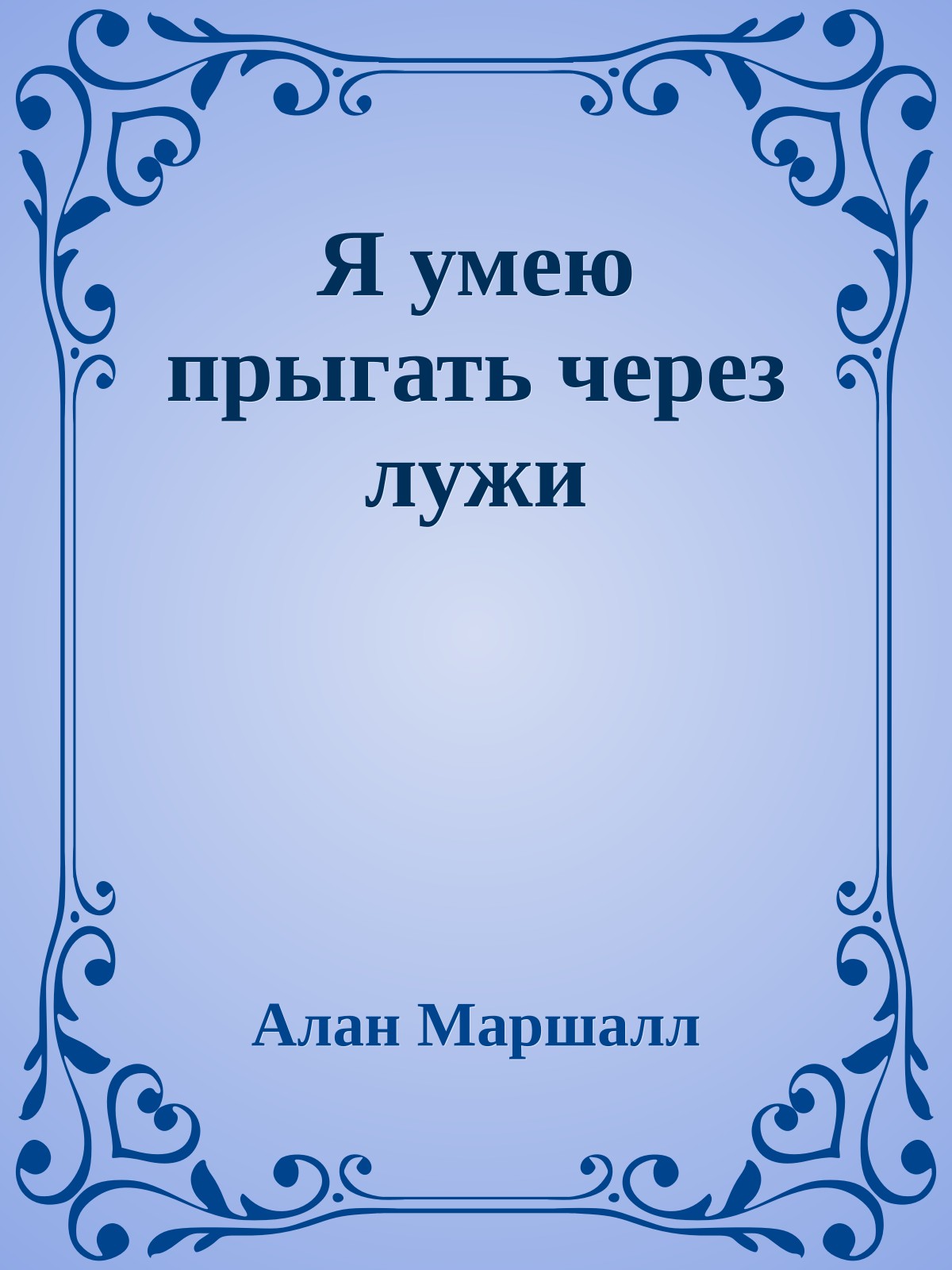 Я умею прыгать через лужи