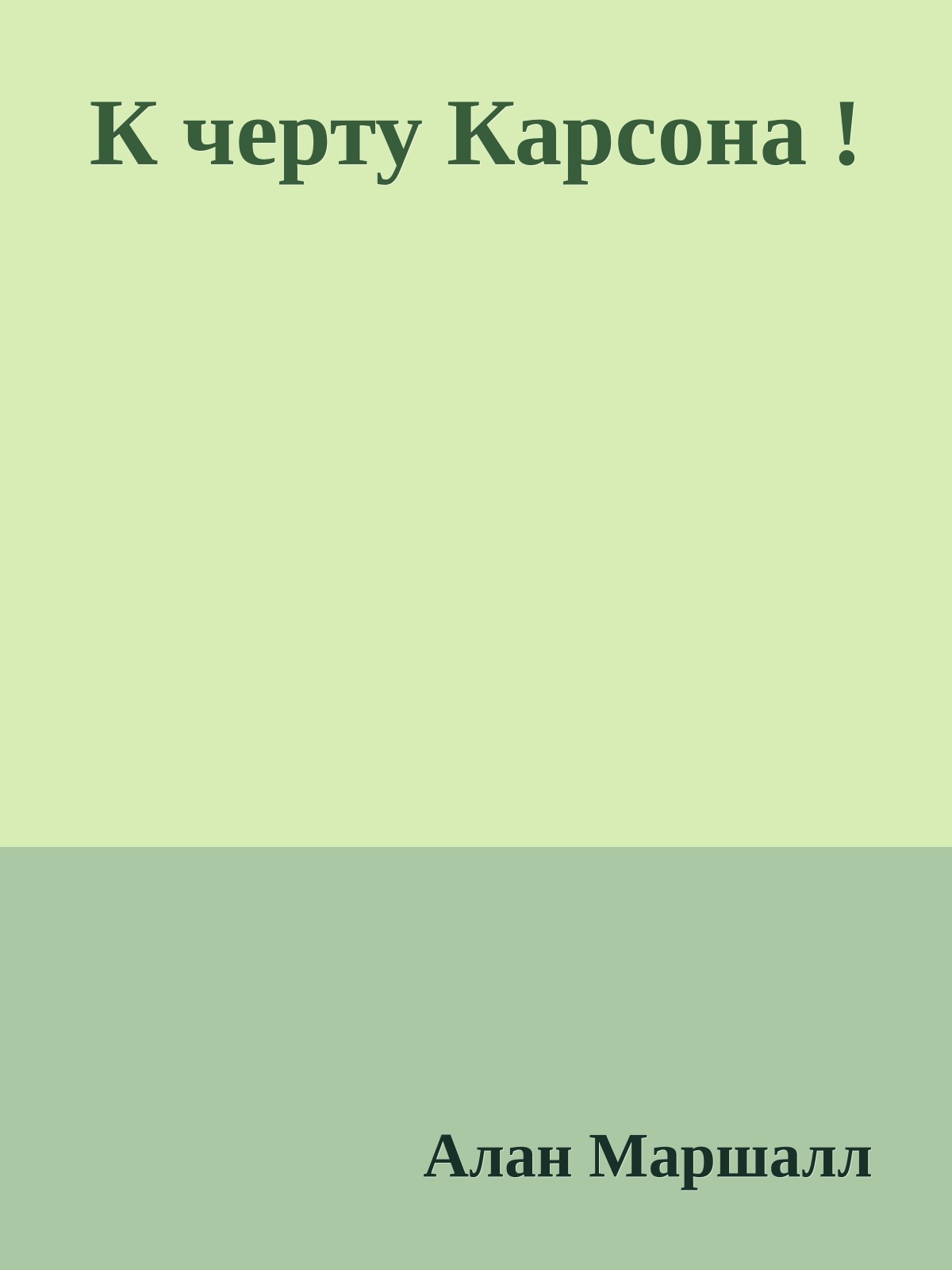 К черту Карсона !