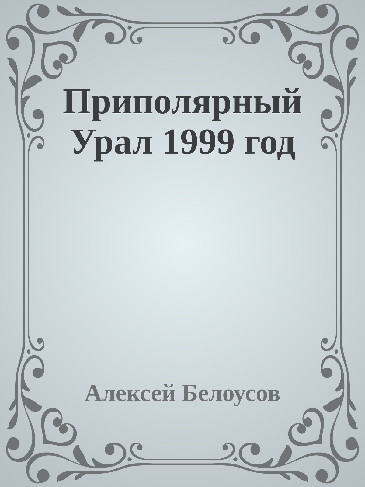 Приполярный Урал 1999 год