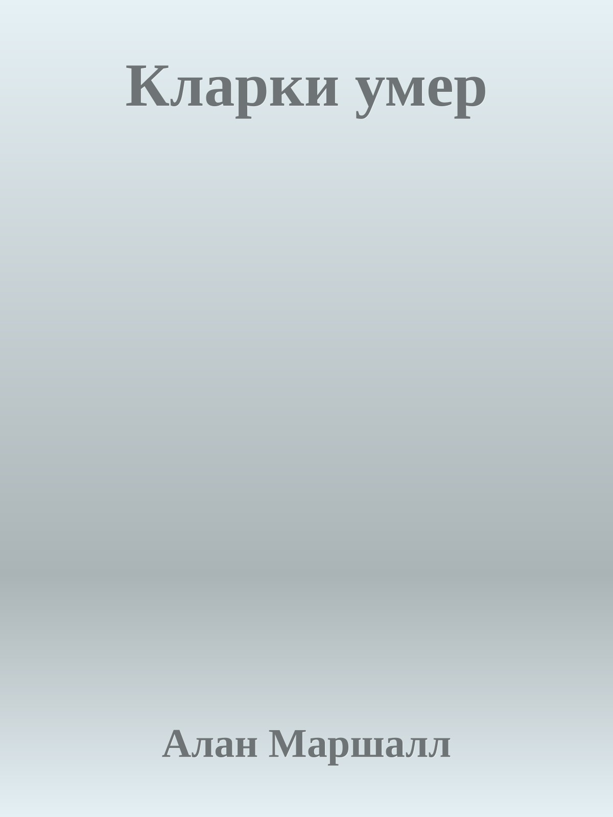 Кларки умер