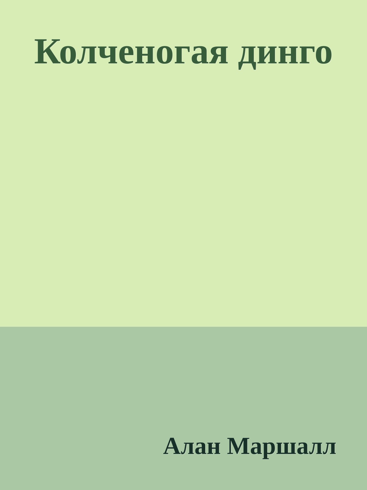 Колченогая динго