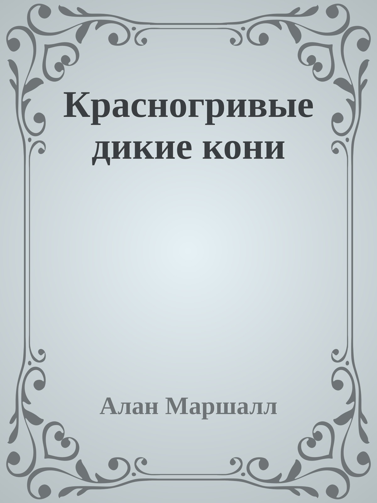 Красногривые дикие кони
