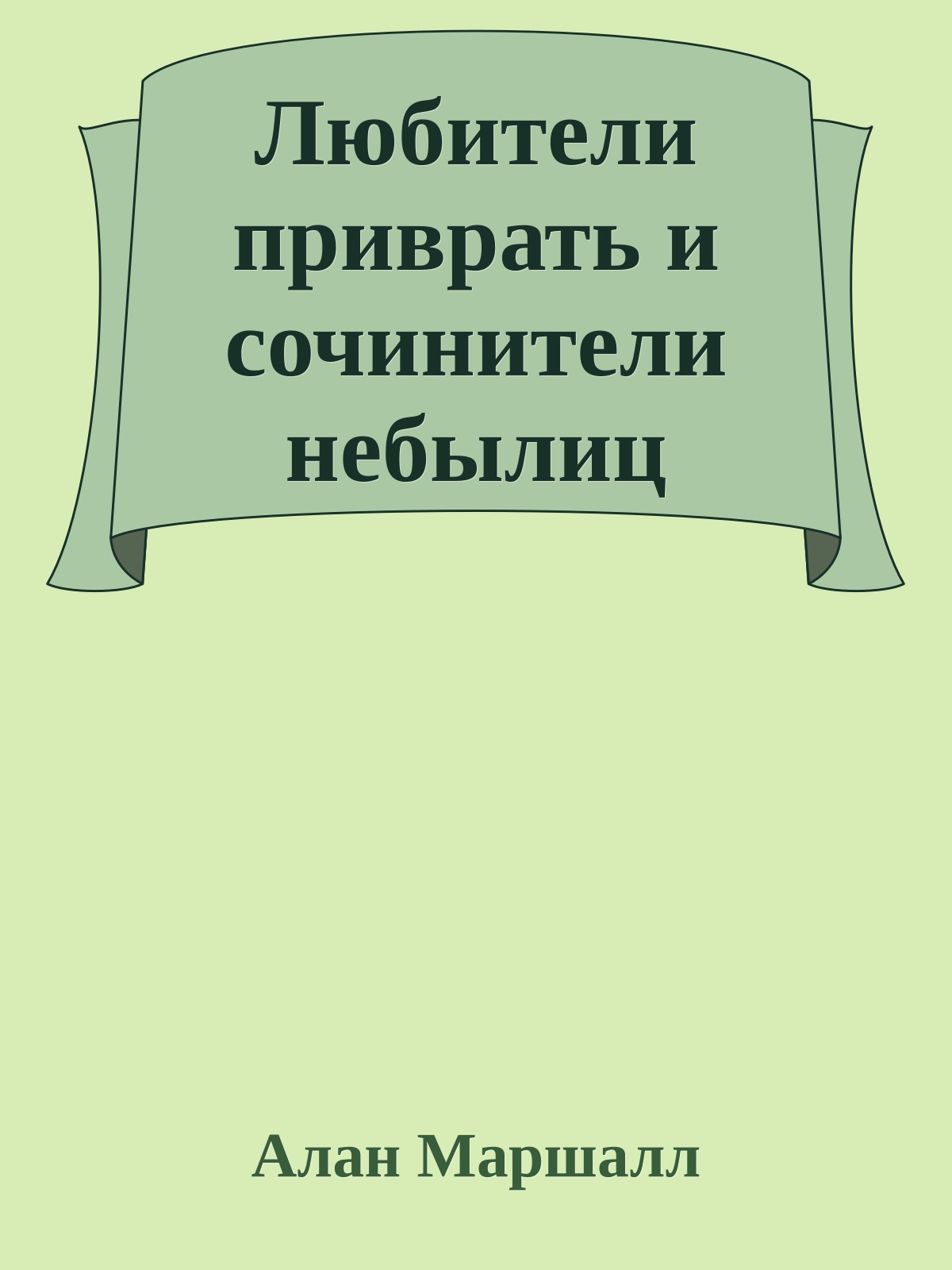 Любители приврать и сочинители небылиц