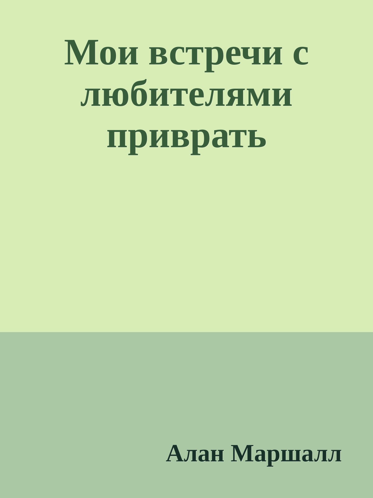 Мои встречи с любителями приврать