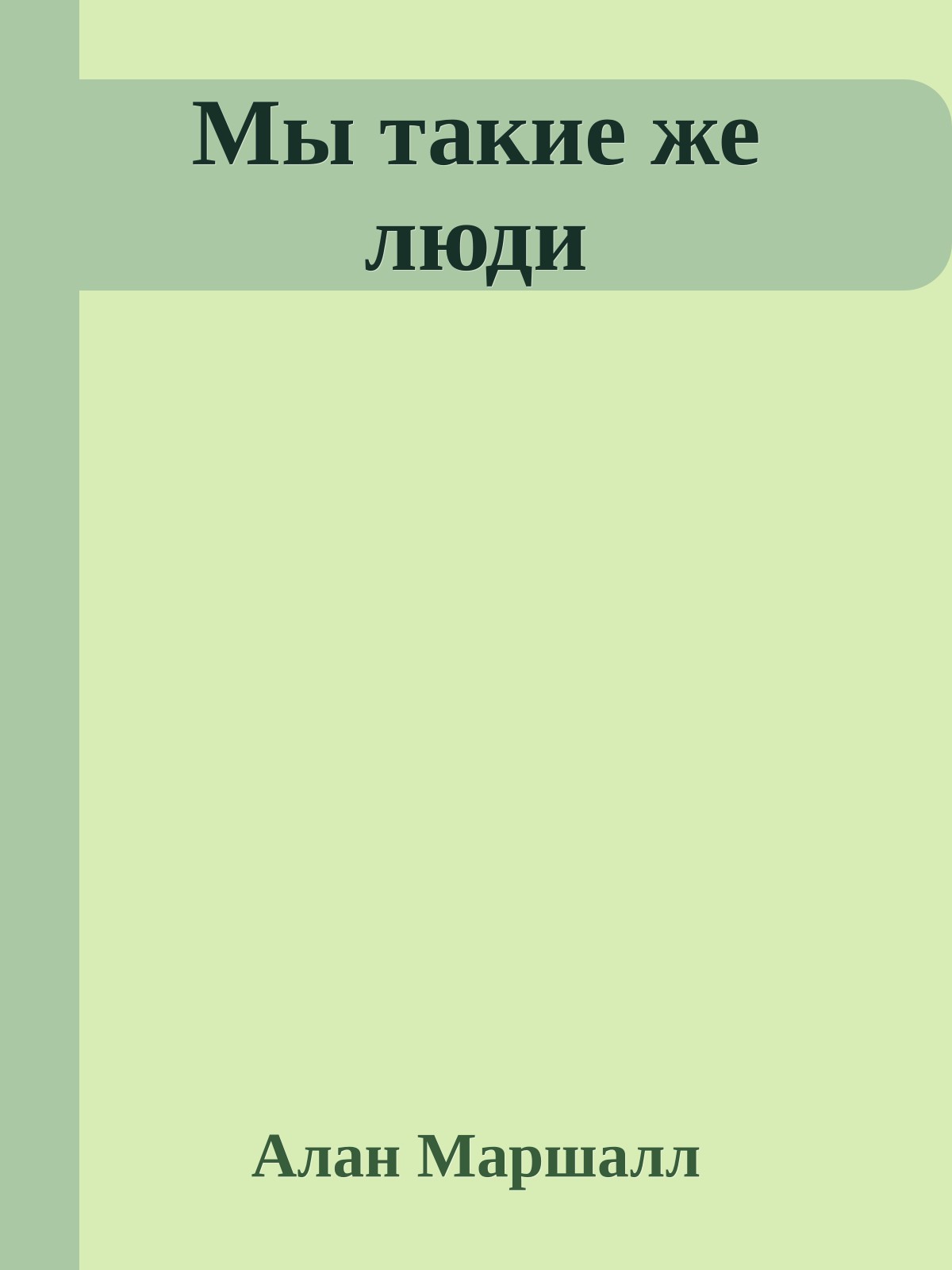 Мы такие же люди