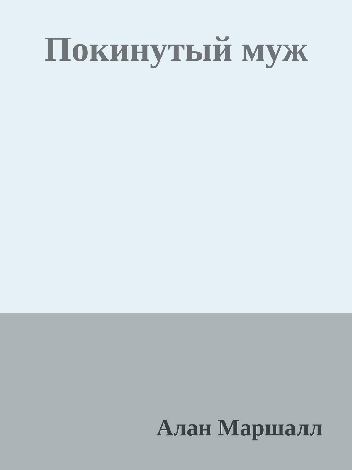 Покинутый муж