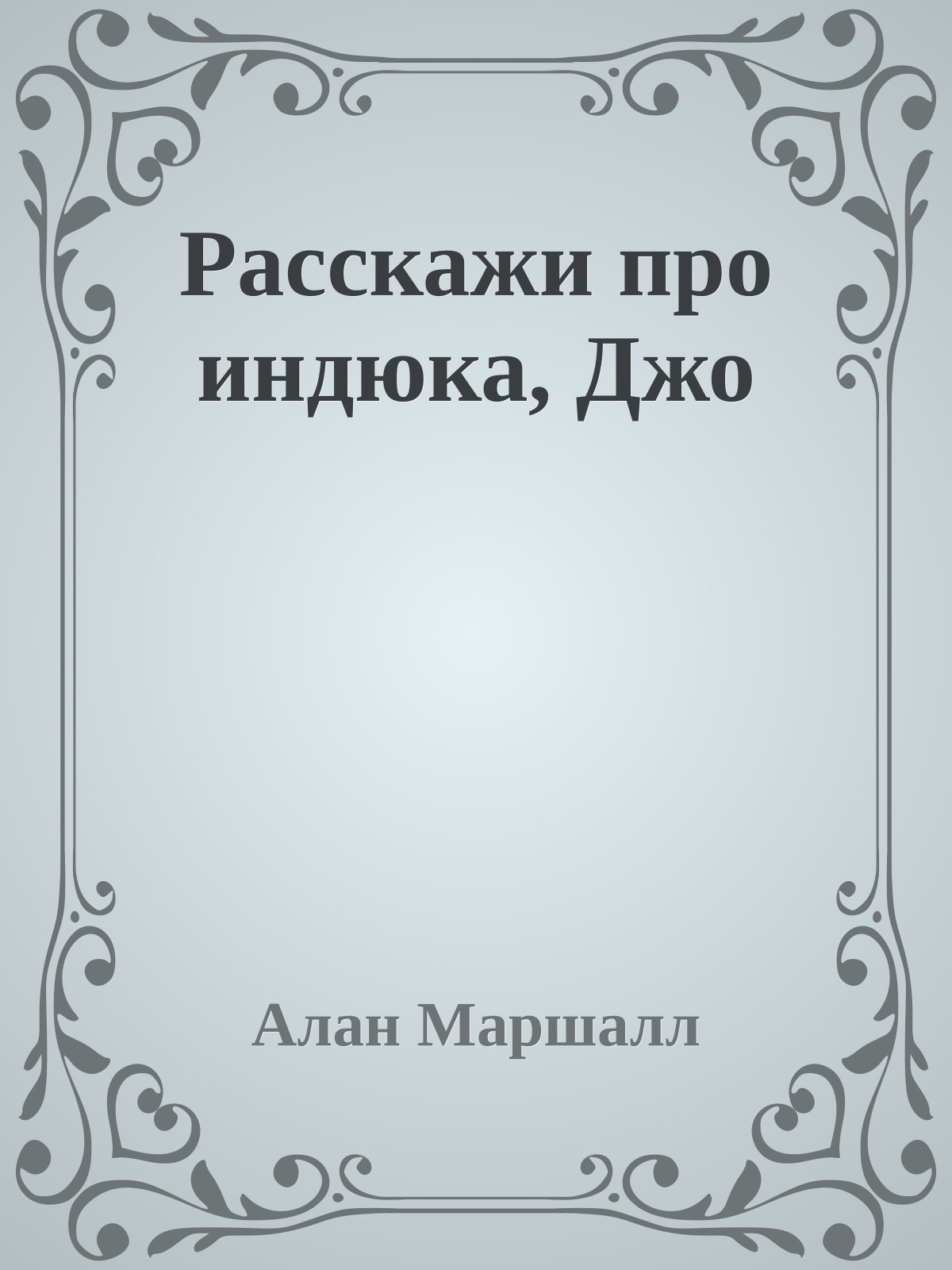 Расскажи про индюка, Джо