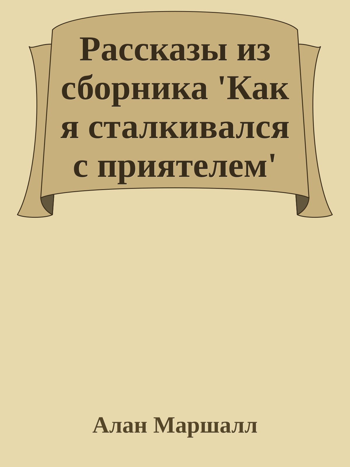 Рассказы из сборника 'Как я сталкивался с приятелем'