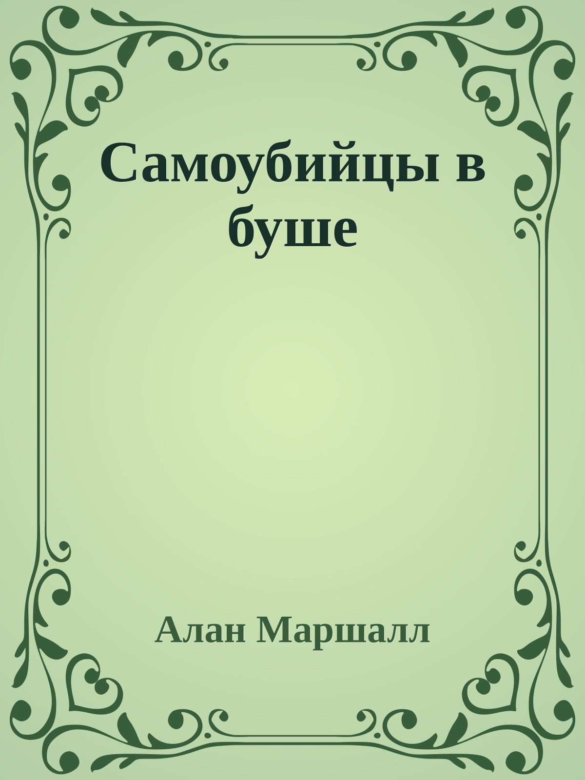 Самоубийцы в буше