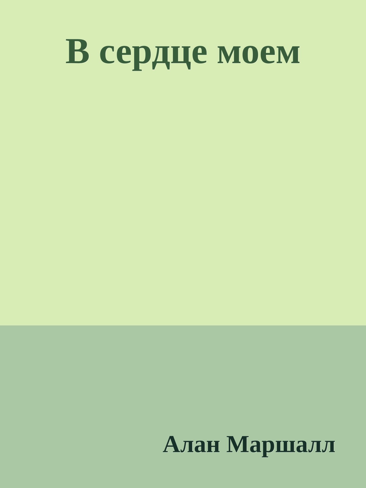 В сердце моем