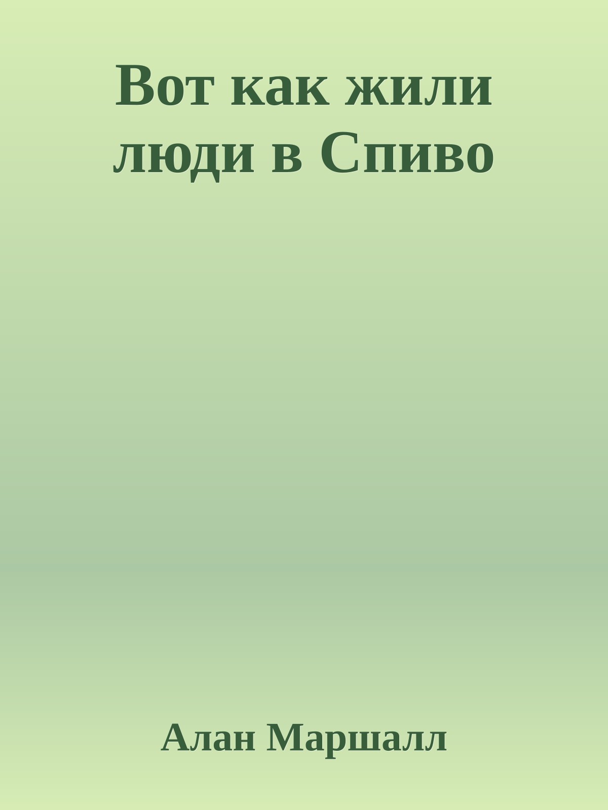Вот как жили люди в Спиво