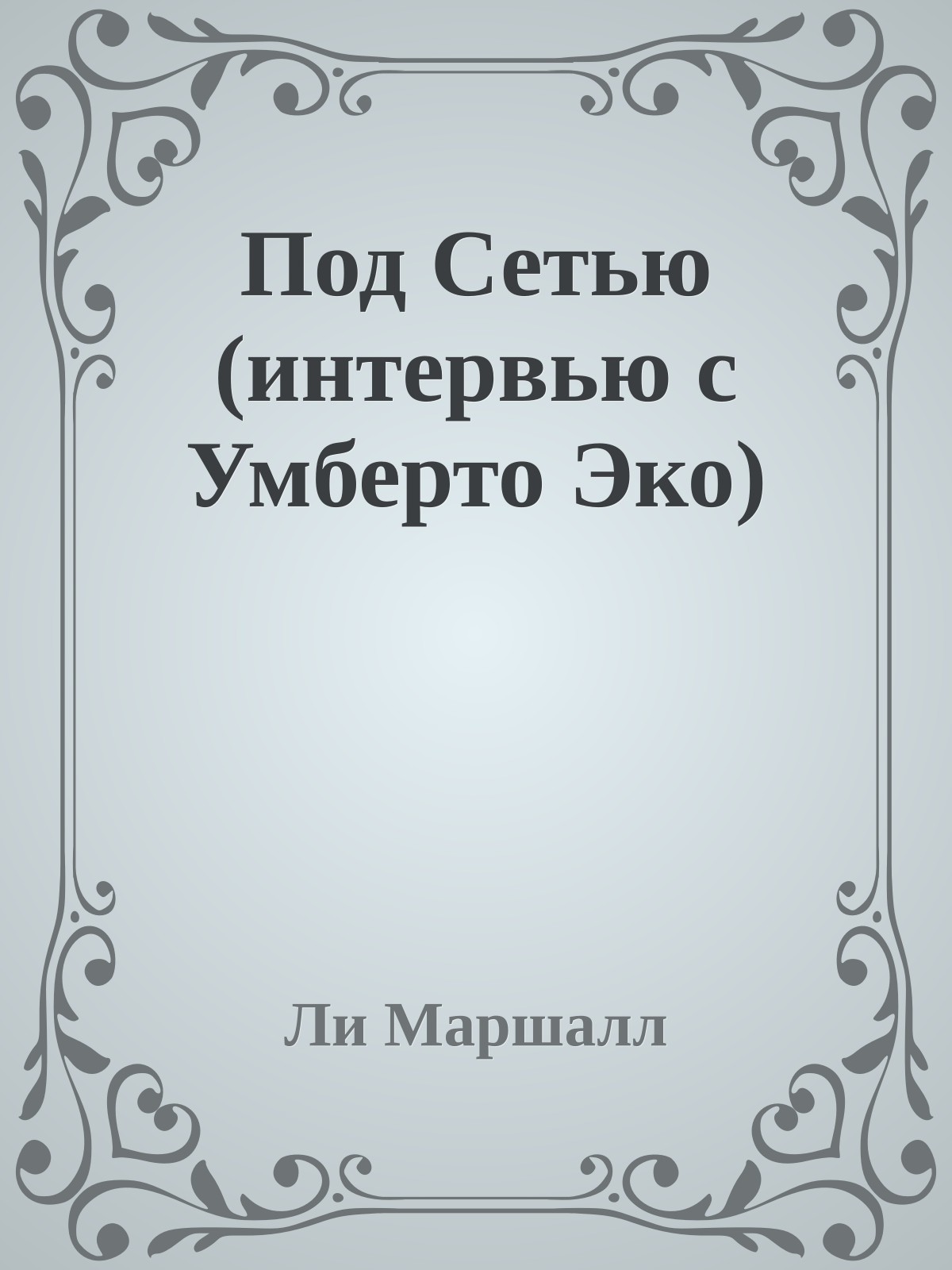 Под Сетью (интервью с Умберто Эко)