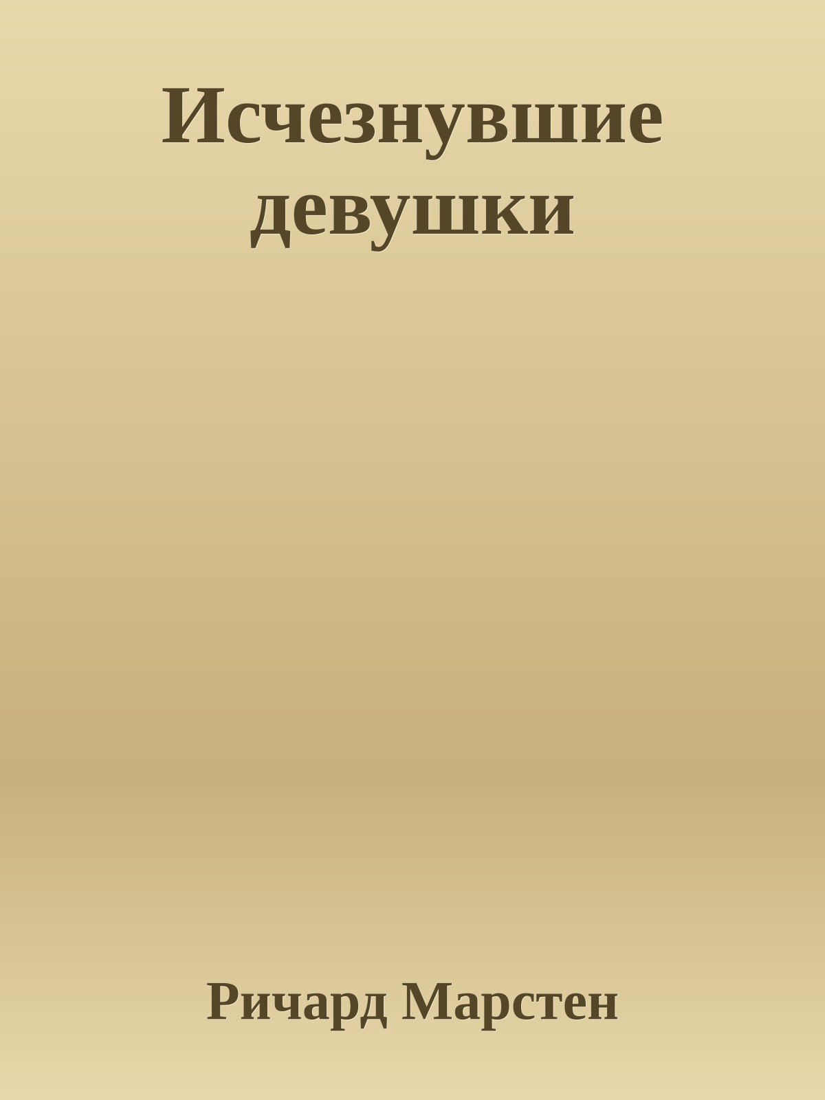 Исчезнувшие девушки