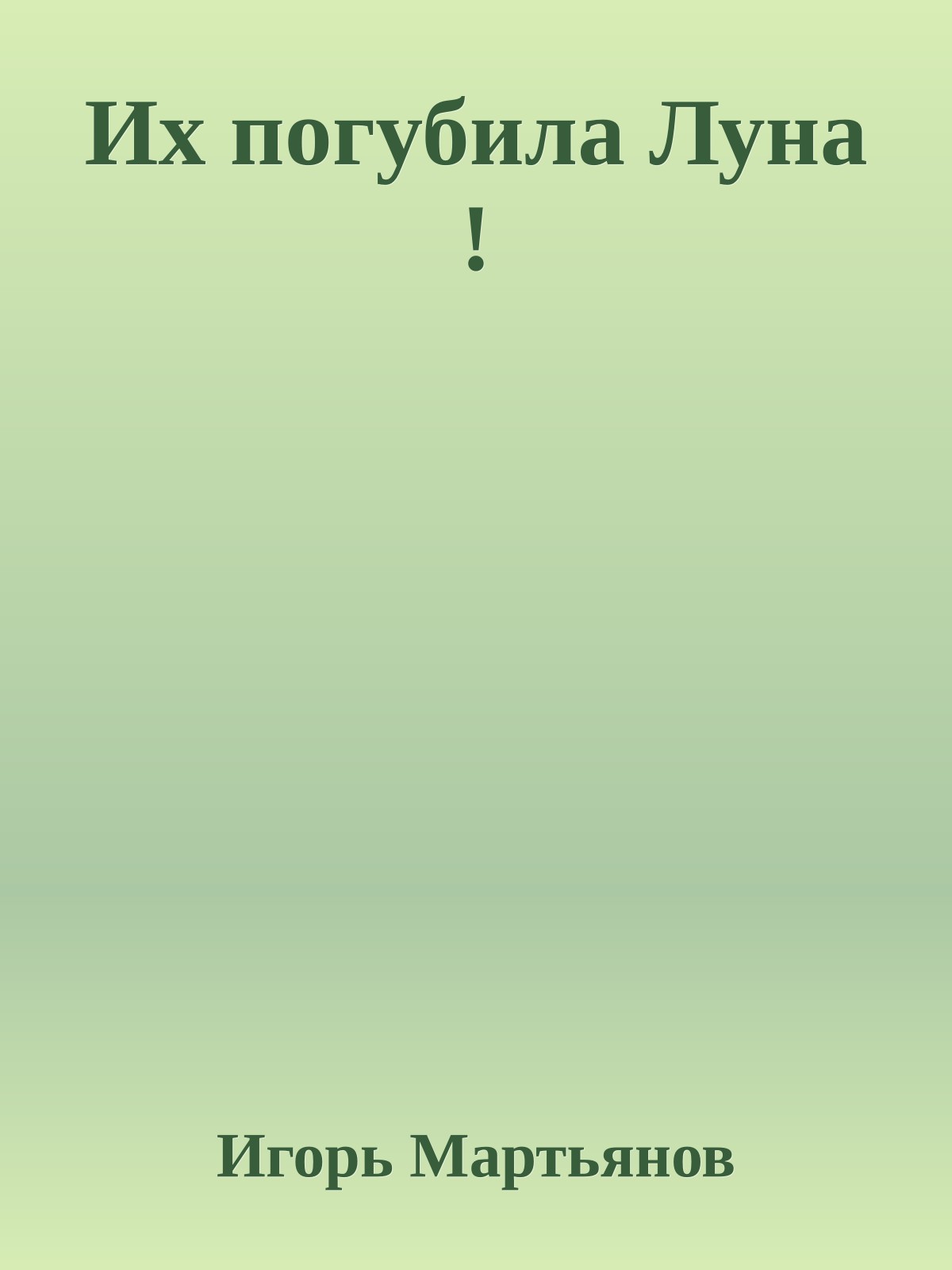 Их погубила Луна !