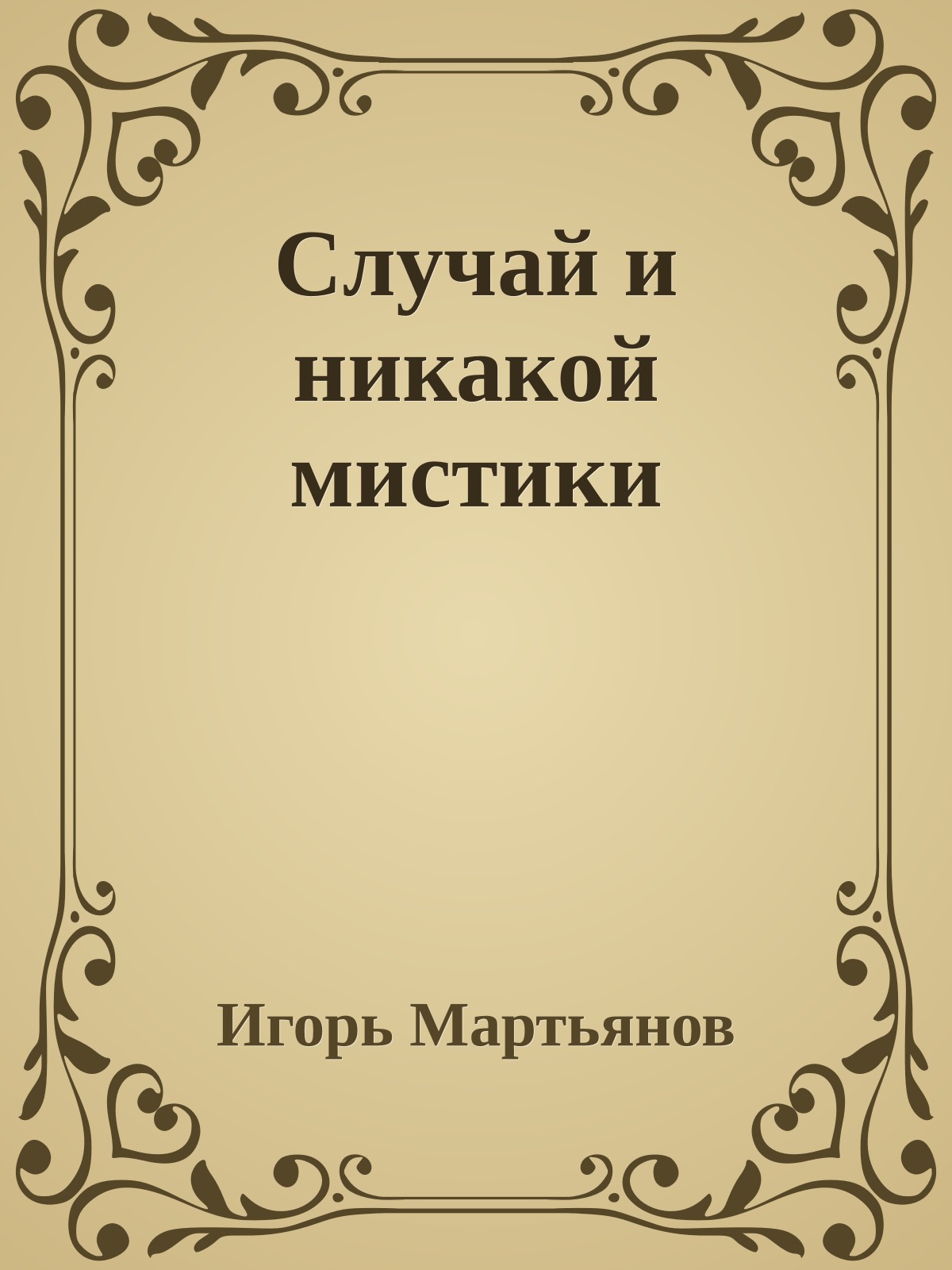 Случай и никакой мистики