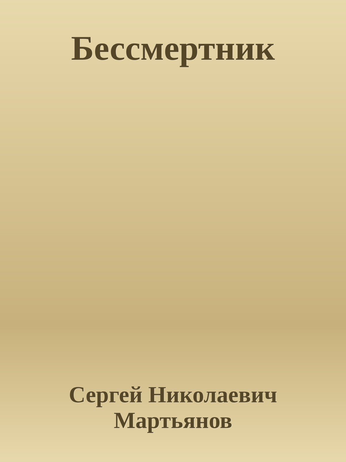 Бессмертник