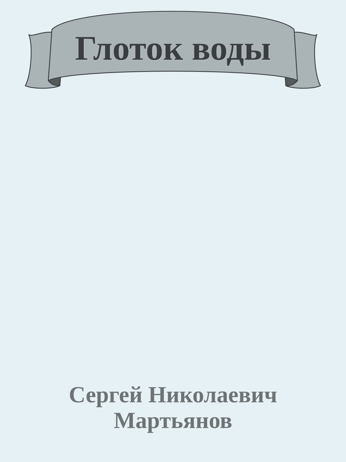 Глоток воды