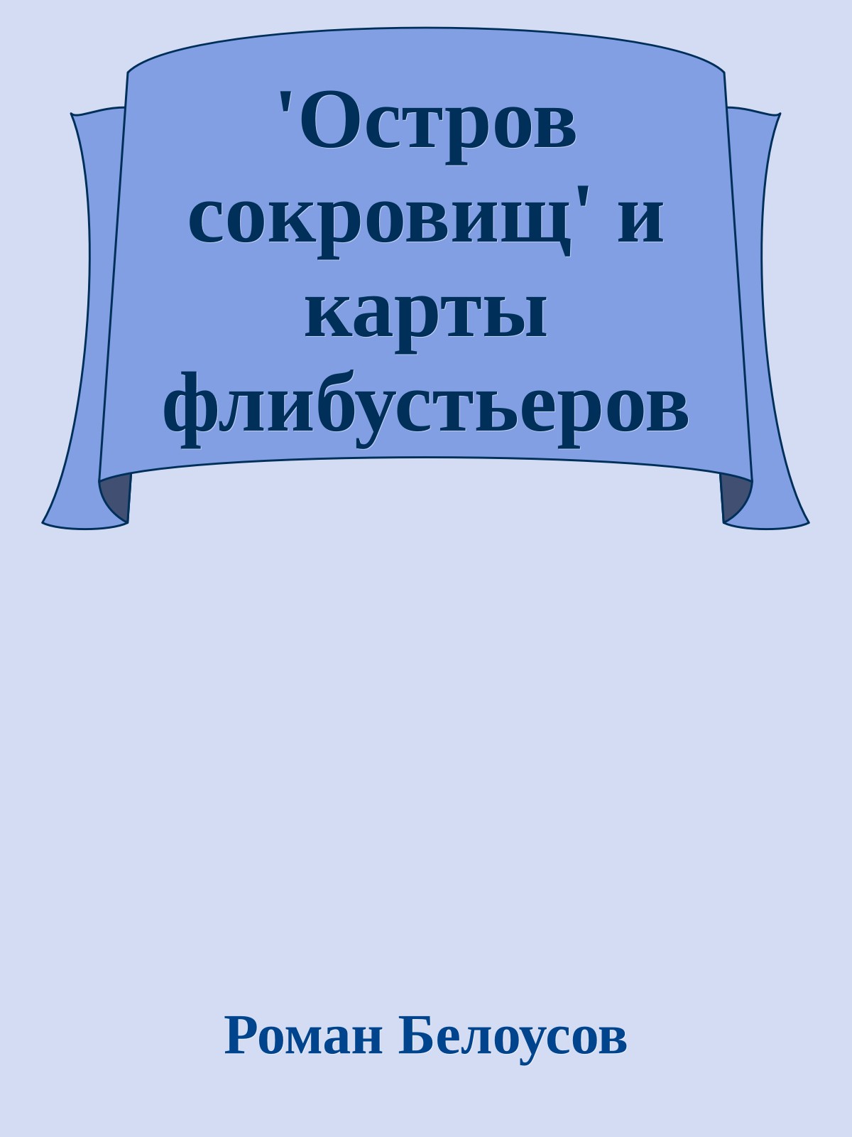 'Остров сокровищ' и карты флибустьеров