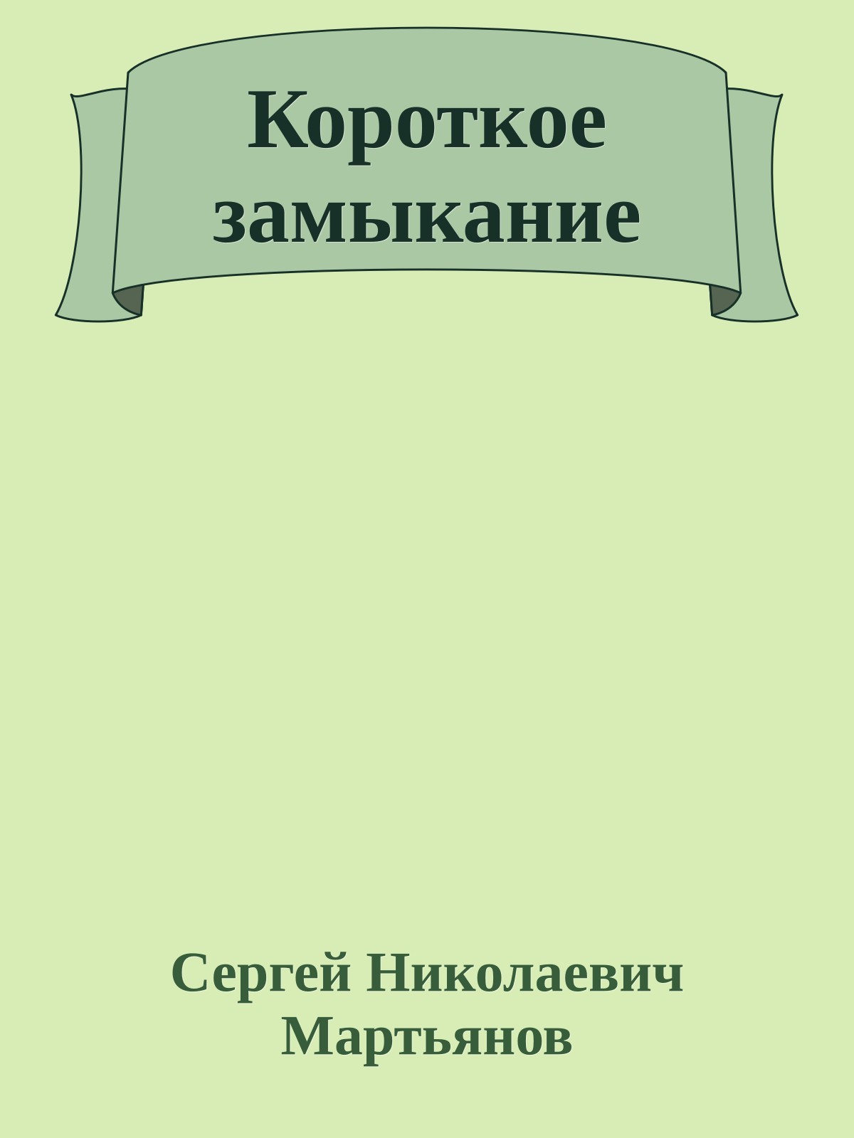 Короткое замыкание