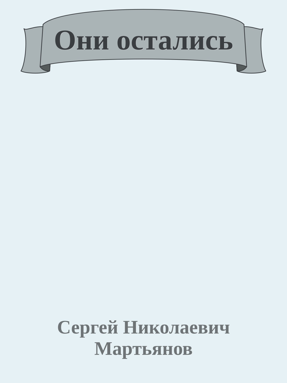 Они остались