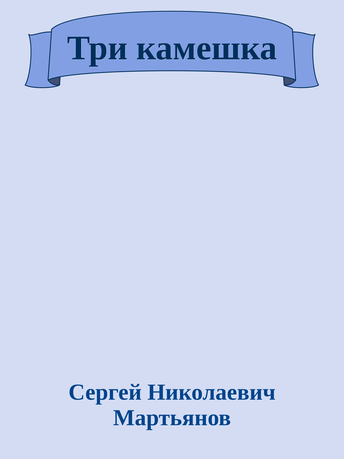 Три камешка