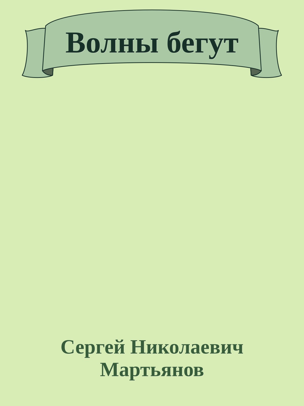 Волны бегут