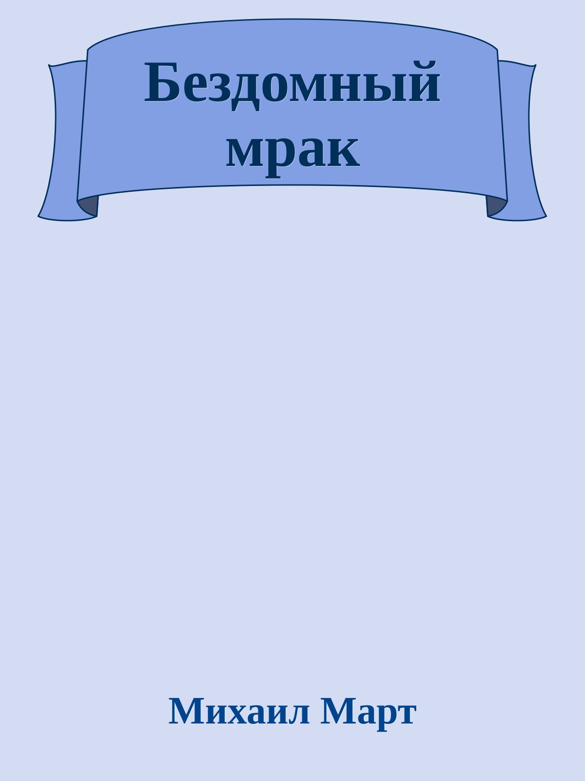 Бездомный мрак