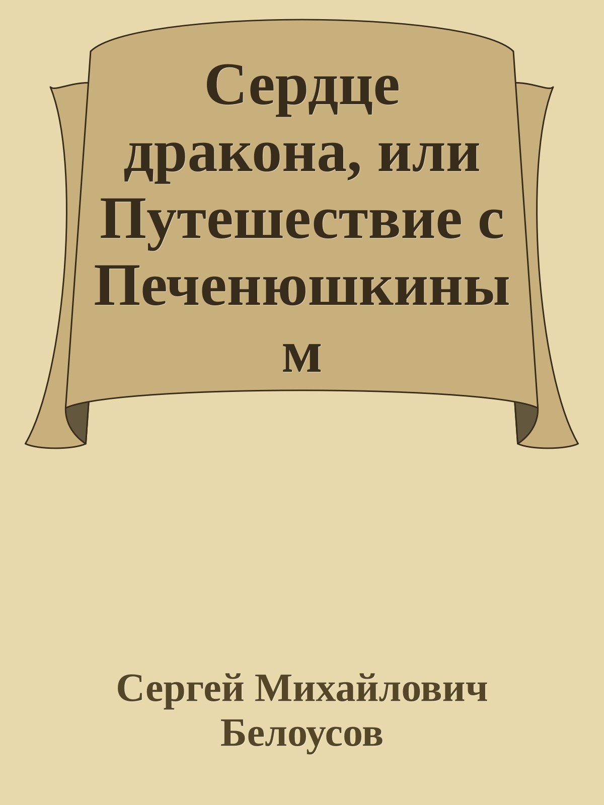 Сердце дракона, или Путешествие с Печенюшкиным