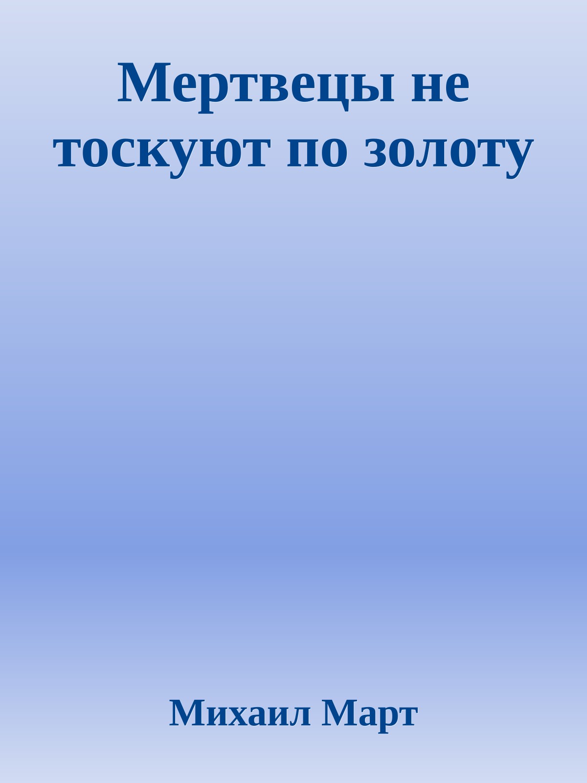 Мертвецы не тоскуют по золоту