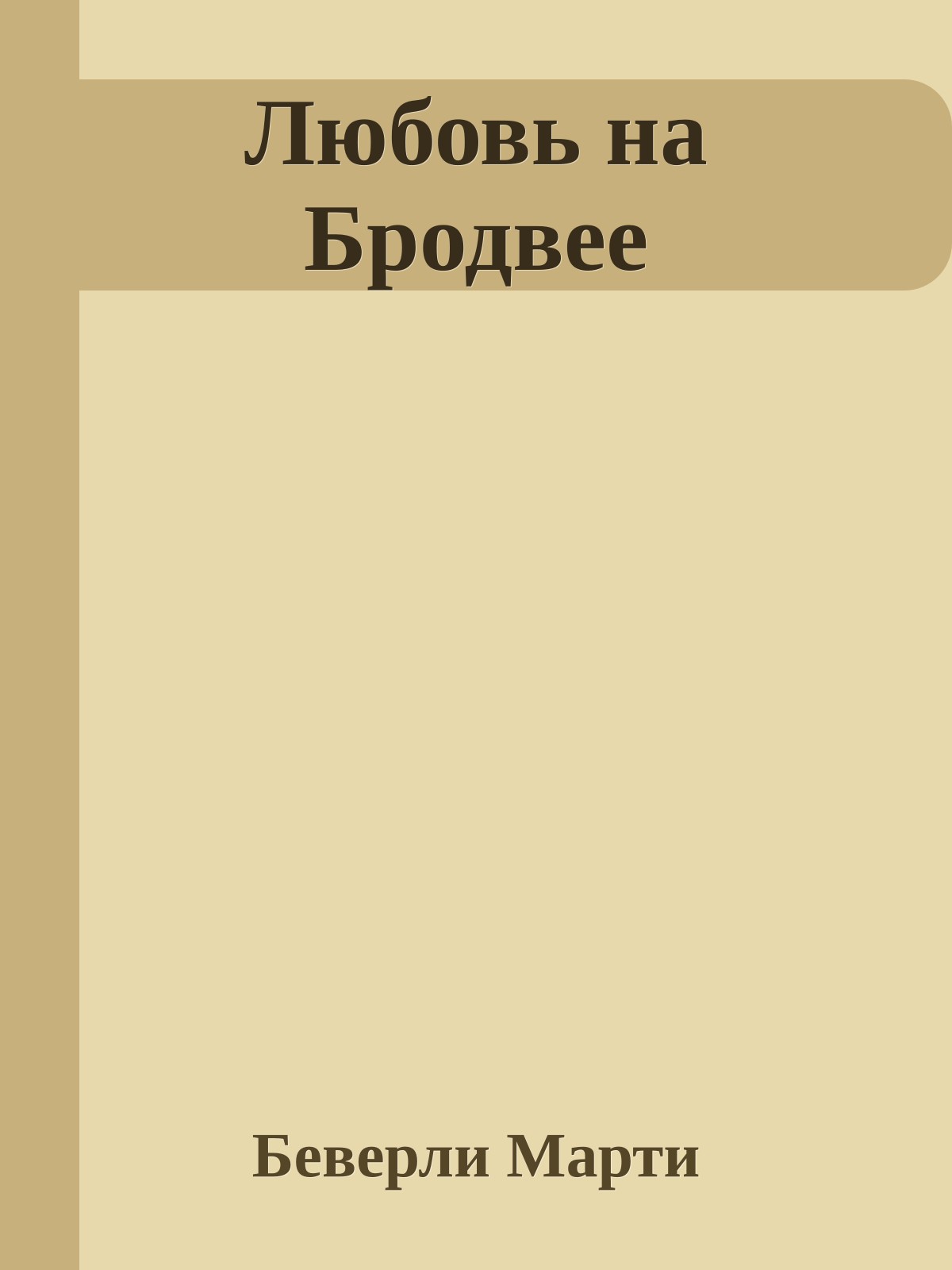 Любовь на Бродвее