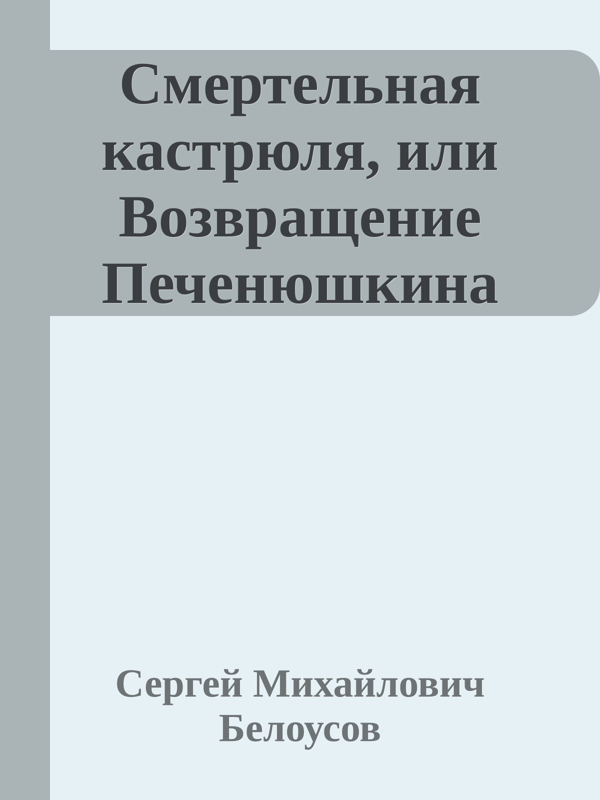 Смертельная кастрюля, или Возвращение Печенюшкина