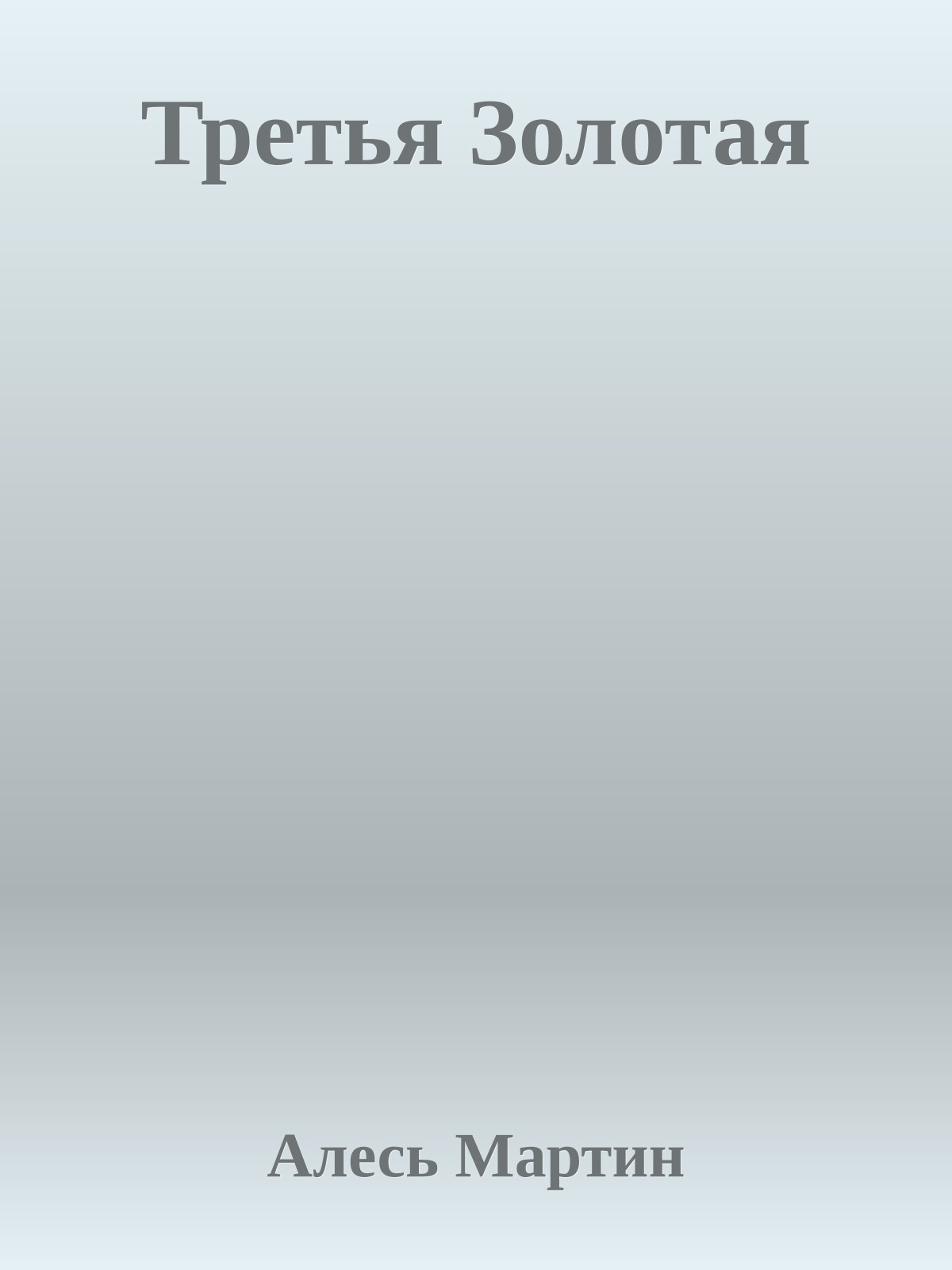 Третья Золотая