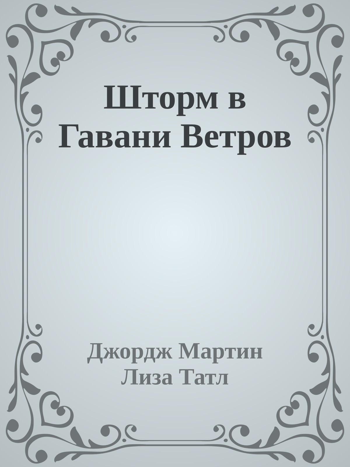 Шторм в Гавани Ветров
