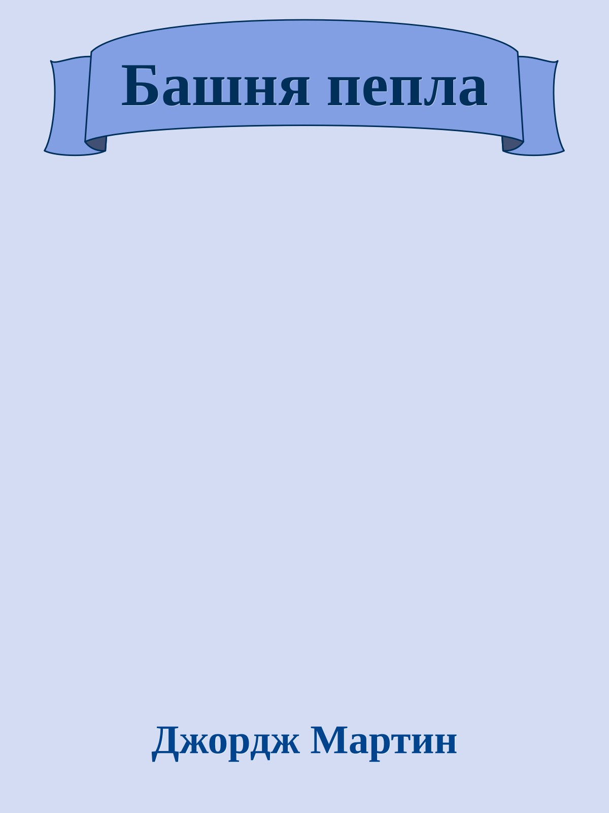 Башня пепла