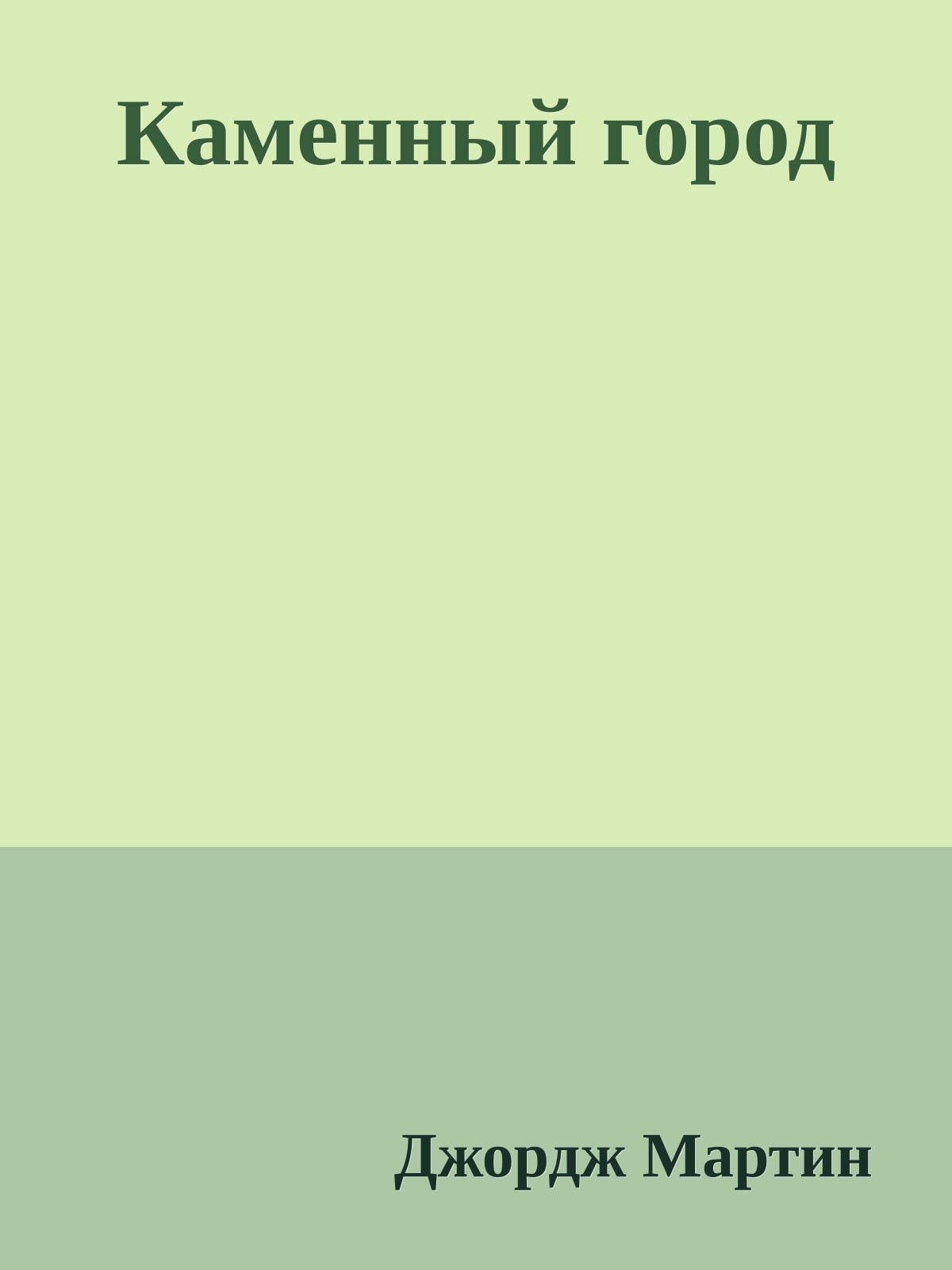 Каменный город