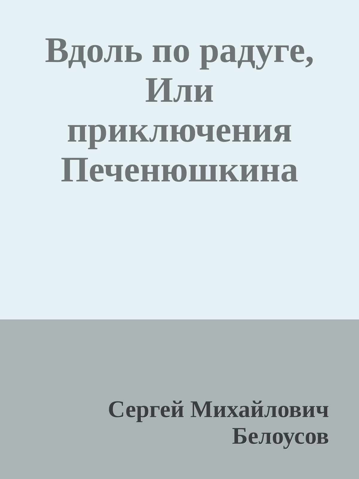 Вдоль по радуге, Или приключения Печенюшкина