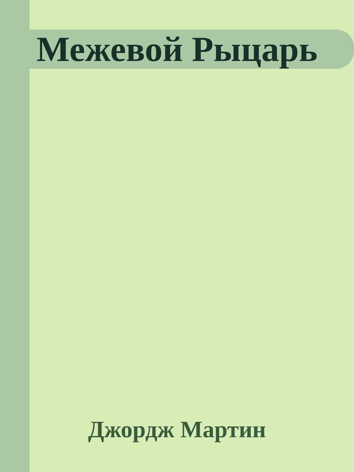 Межевой Рыцарь