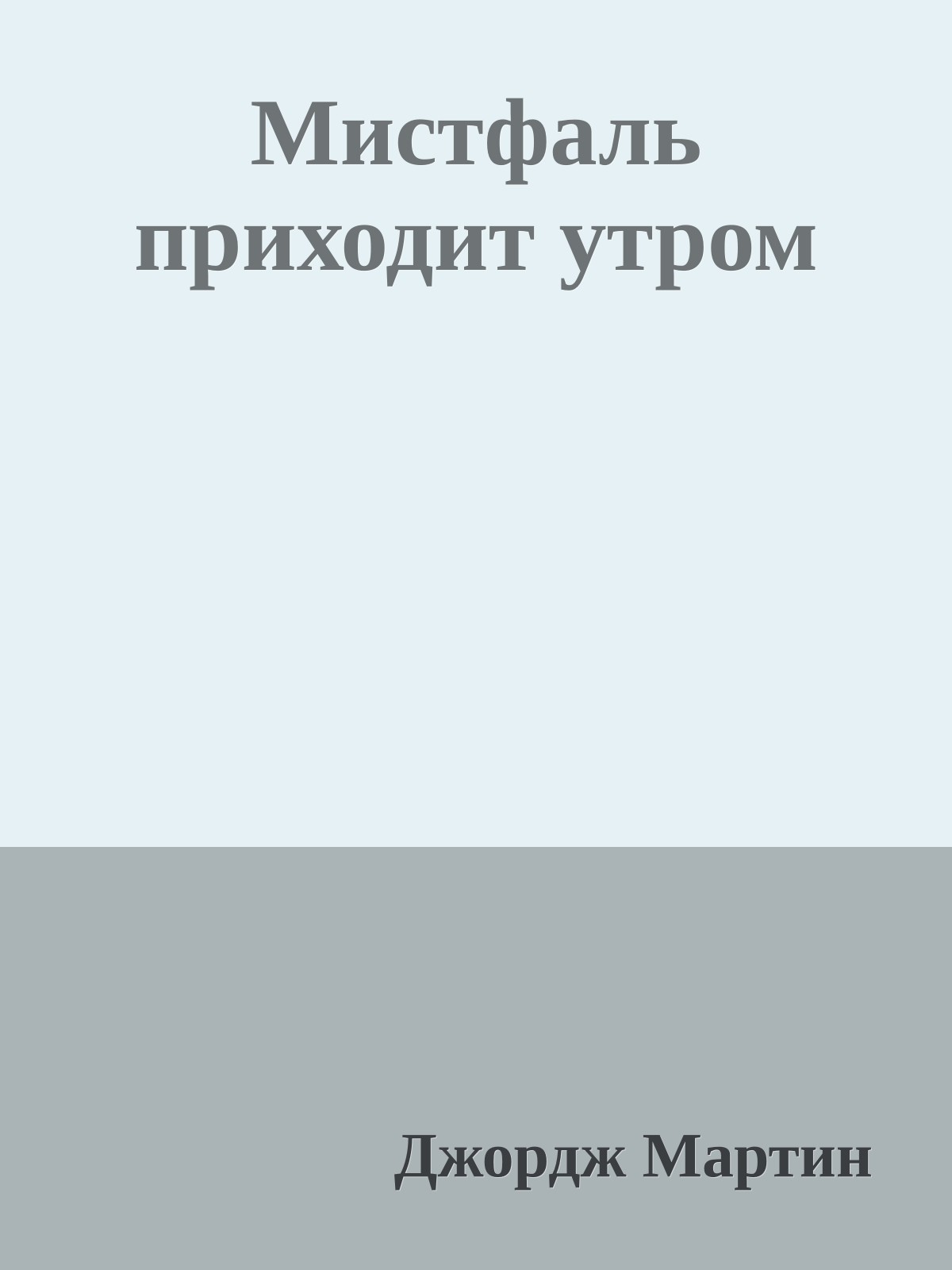 Мистфаль приходит утром