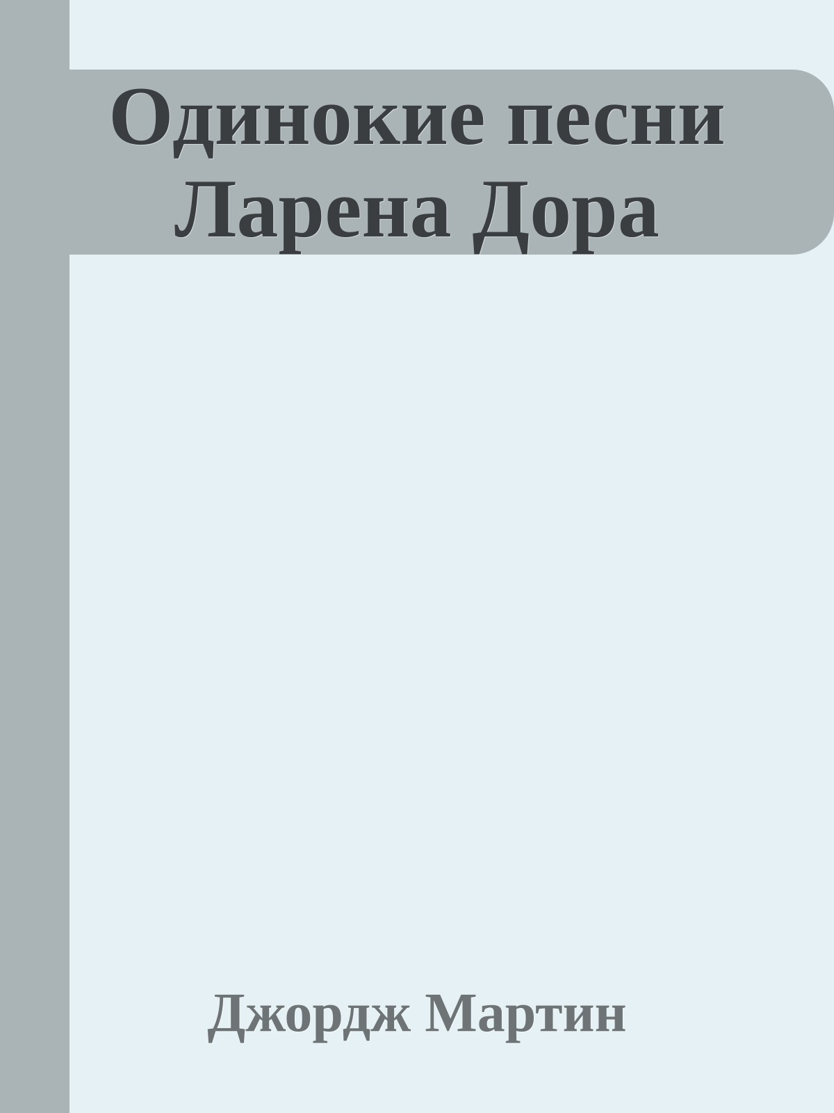Одинокие песни Ларена Дора