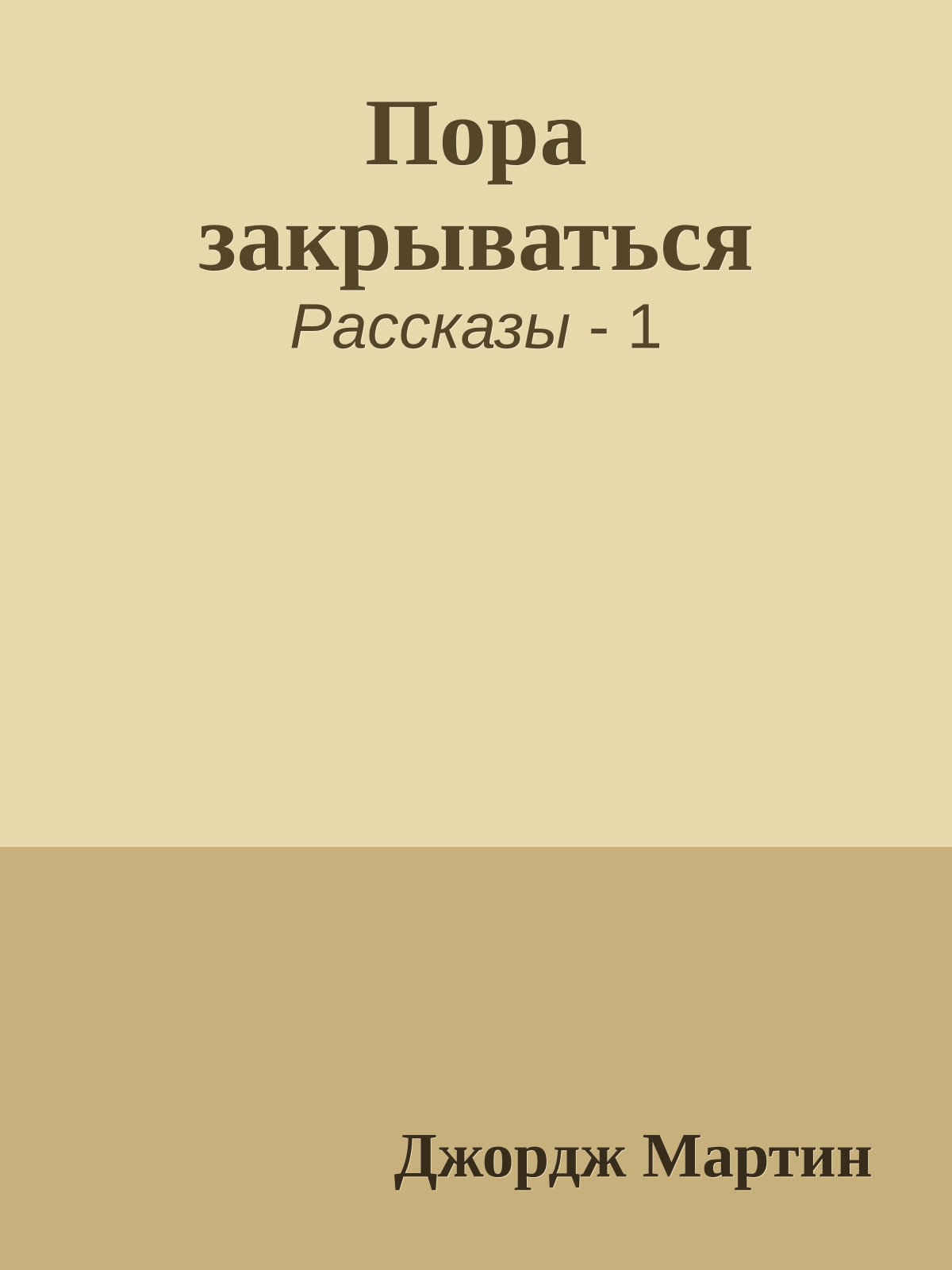 Пора закрываться