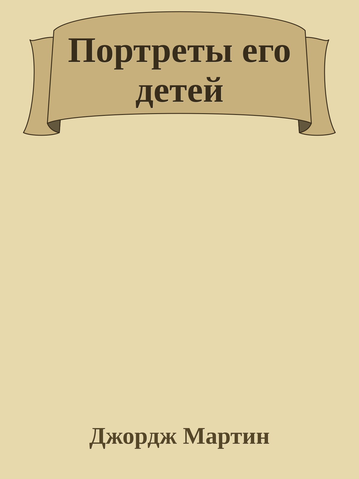 Портреты его детей