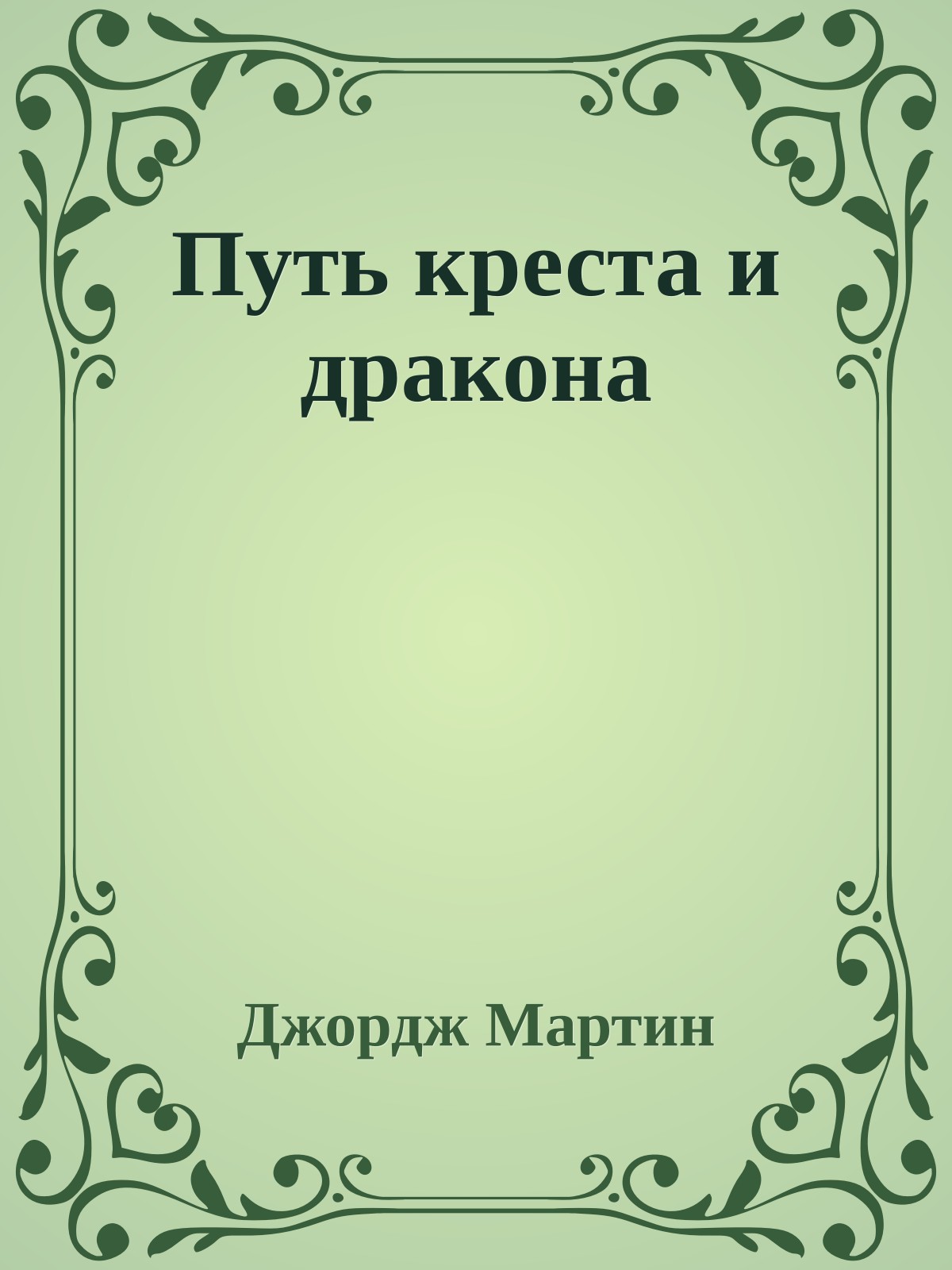 Путь креста и дракона