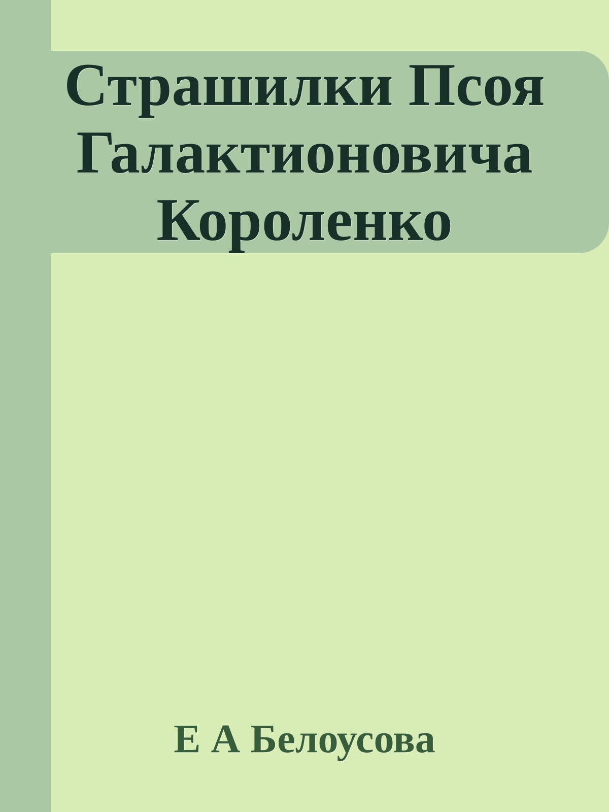 Страшилки Псоя Галактионовича Короленко
