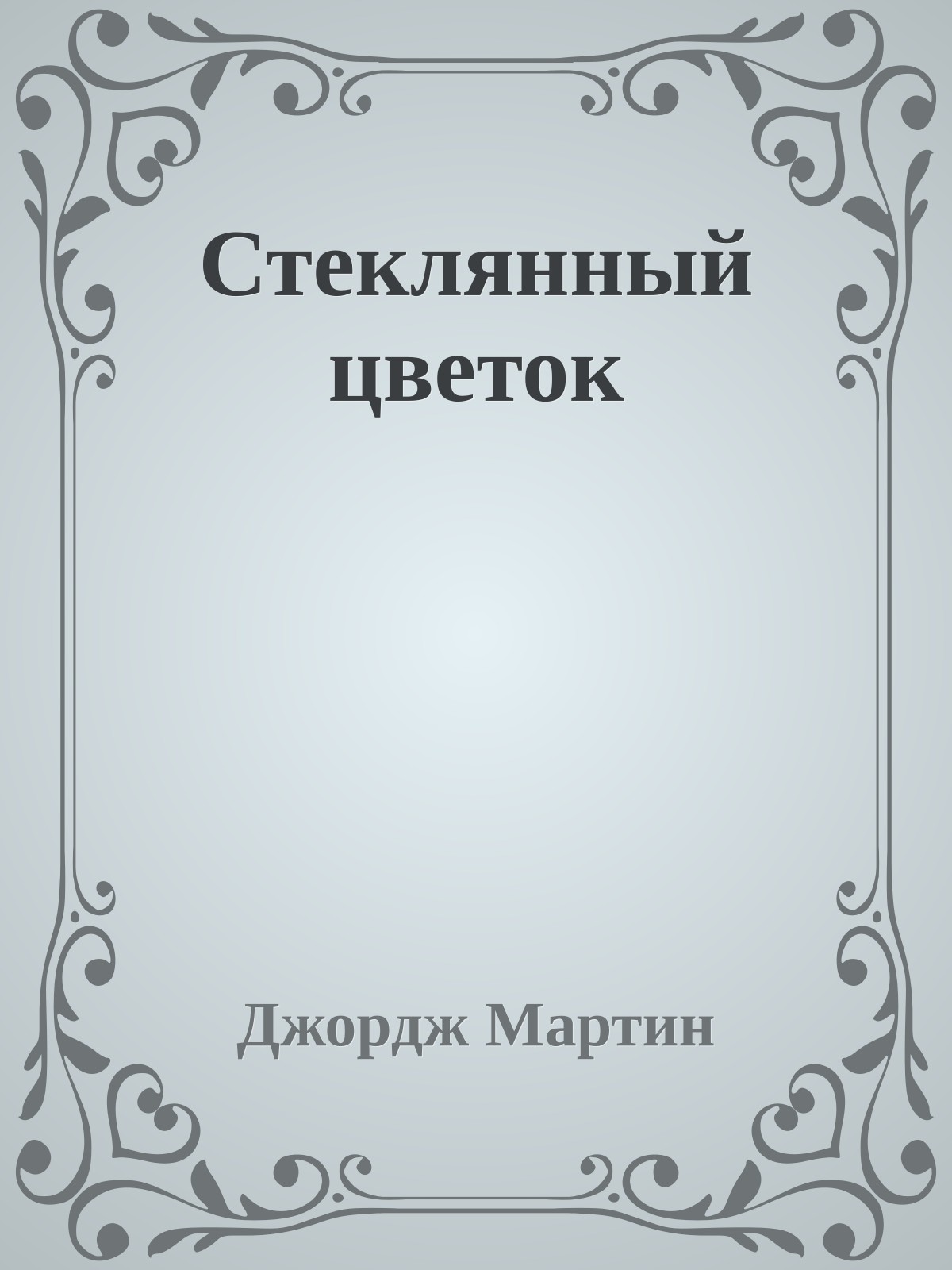 Стеклянный цветок