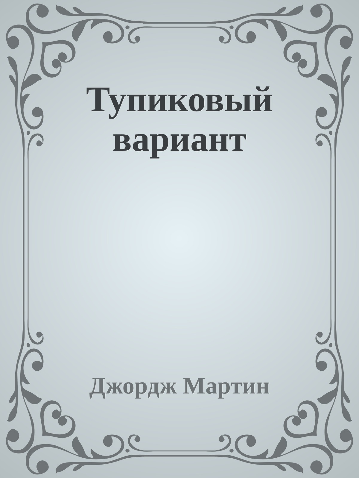 Тупиковый вариант